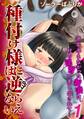 種付け様には逆らえない -半年孕まなかった新妻は、村の淫習で差し出されて…-(1)