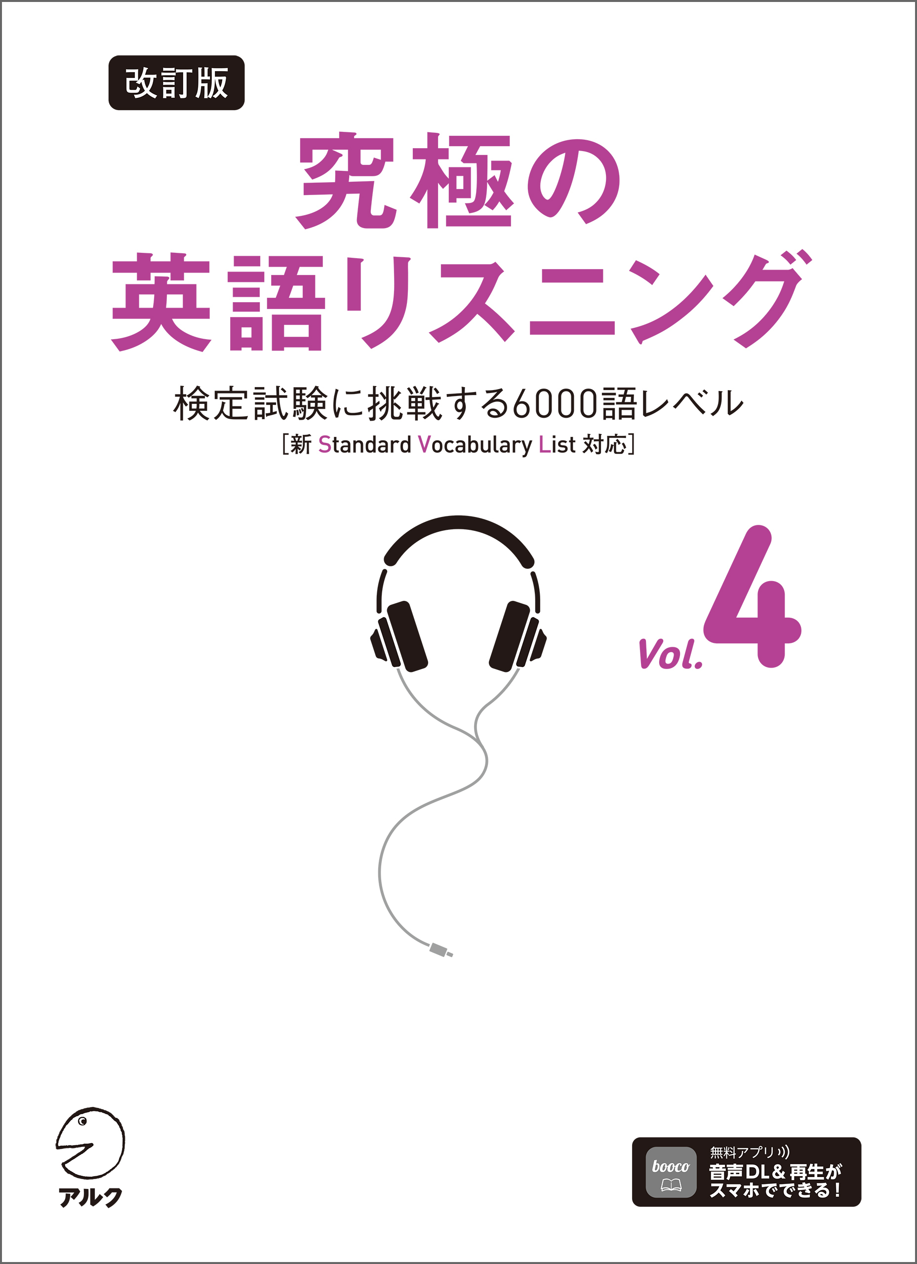 改訂版 究極の英語リスニング Vol. 4 [音声DL付]ーー検定試験に挑戦する6000語レベル［新SVL対応］