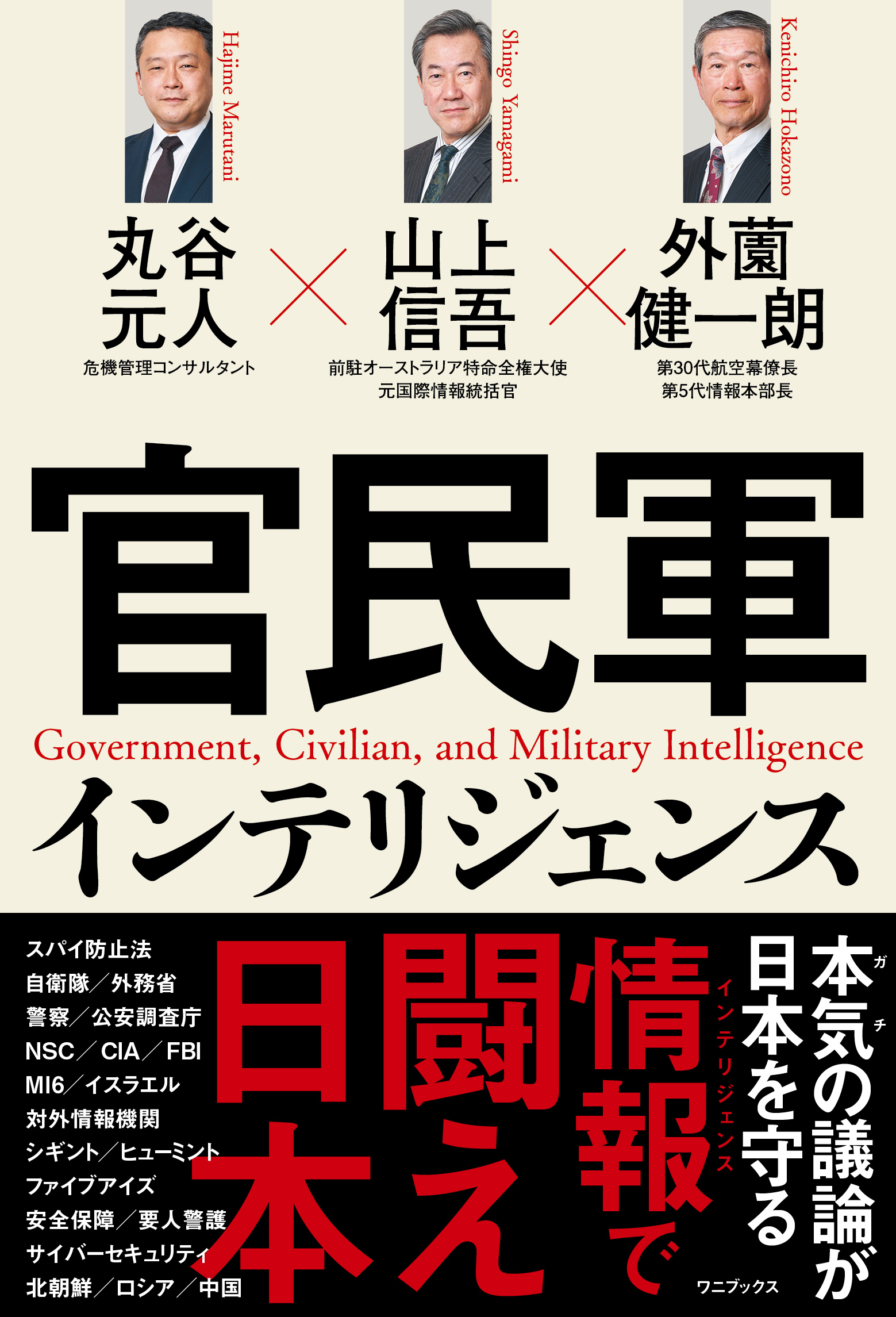 官民軍インテリジェンス