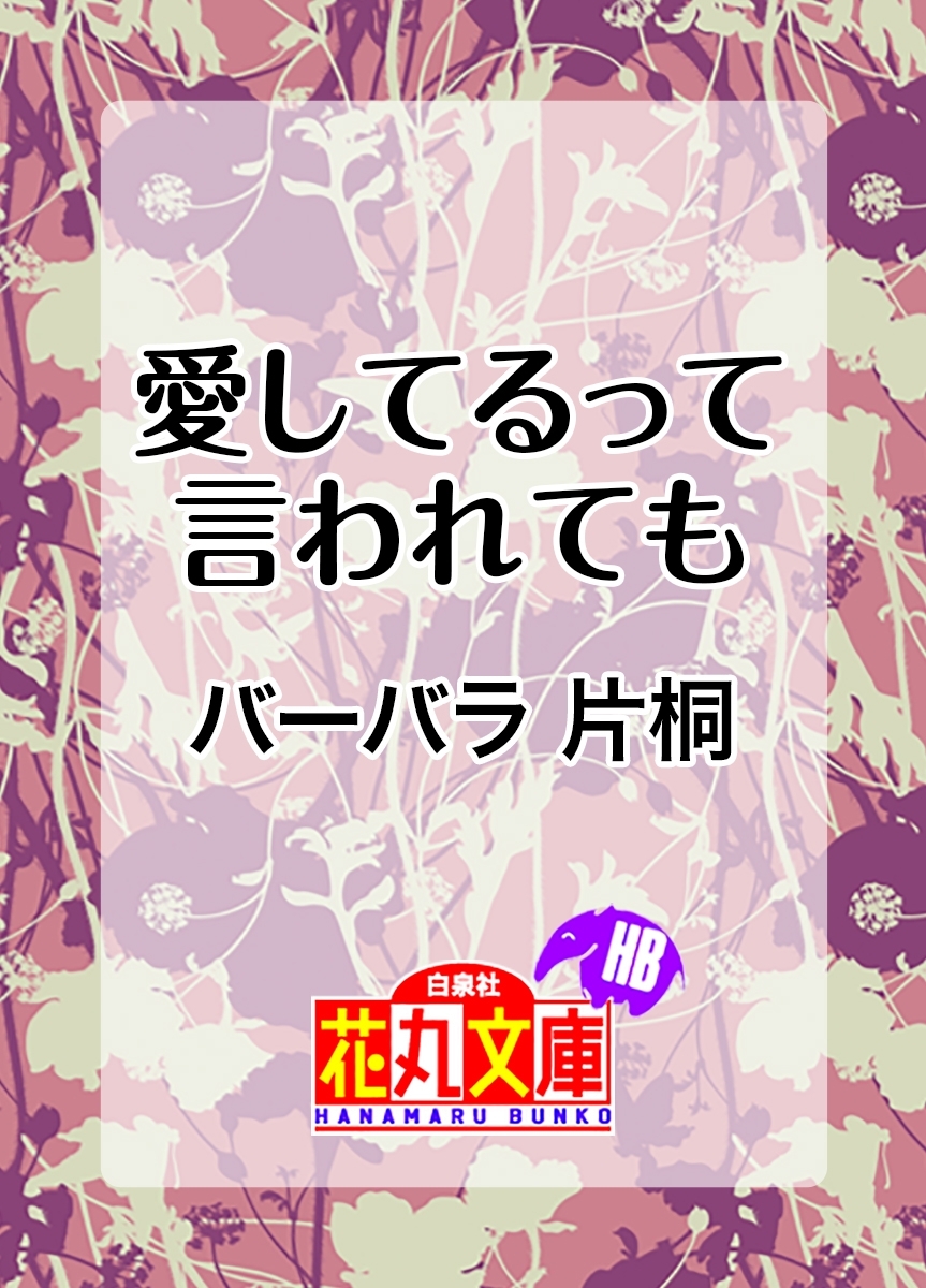 愛してるって言われても