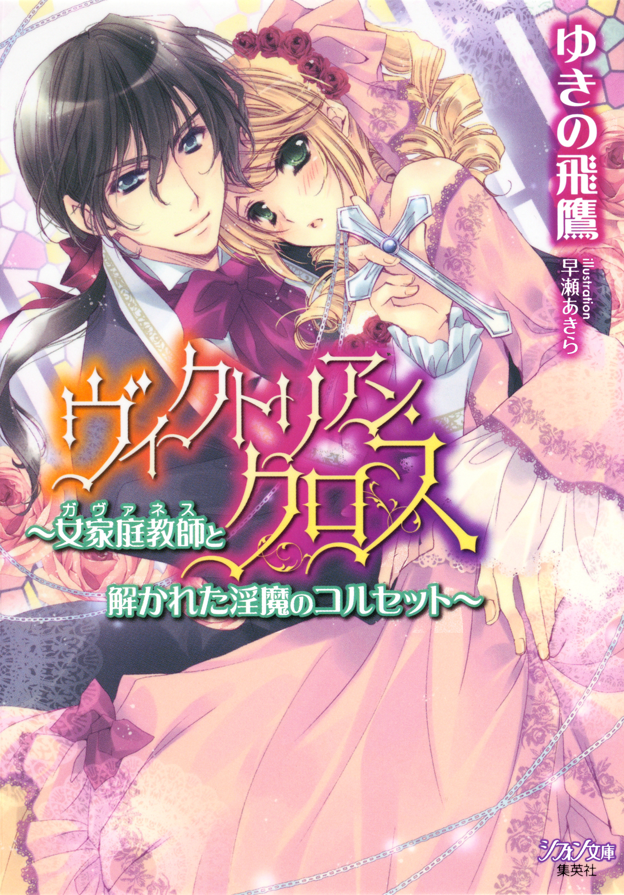 ヴィクトリアン・クロス【特典ＳＳ付】