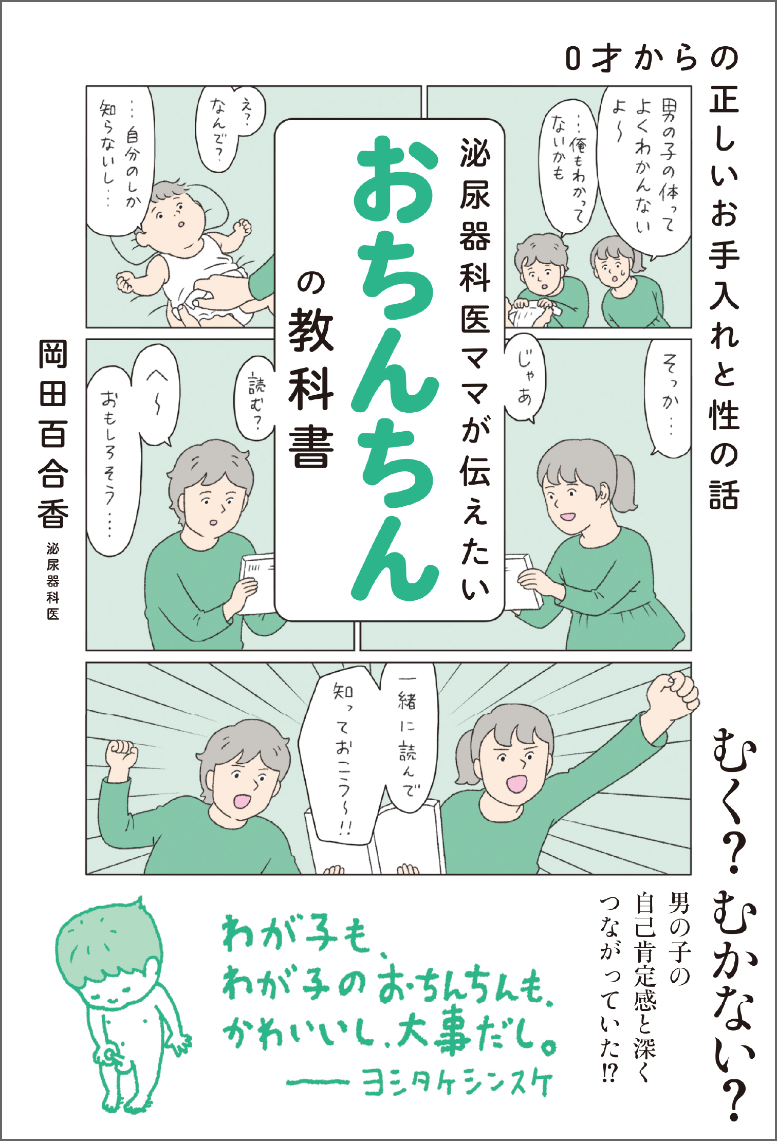 泌尿器科医ママが伝えたい おちんちんの教科書