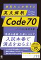 難関大に合格する 英文解釈 Code 70