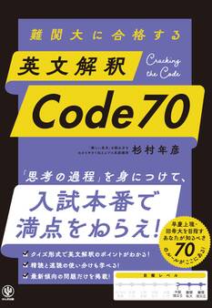難関大に合格する 英文解釈 Code 70