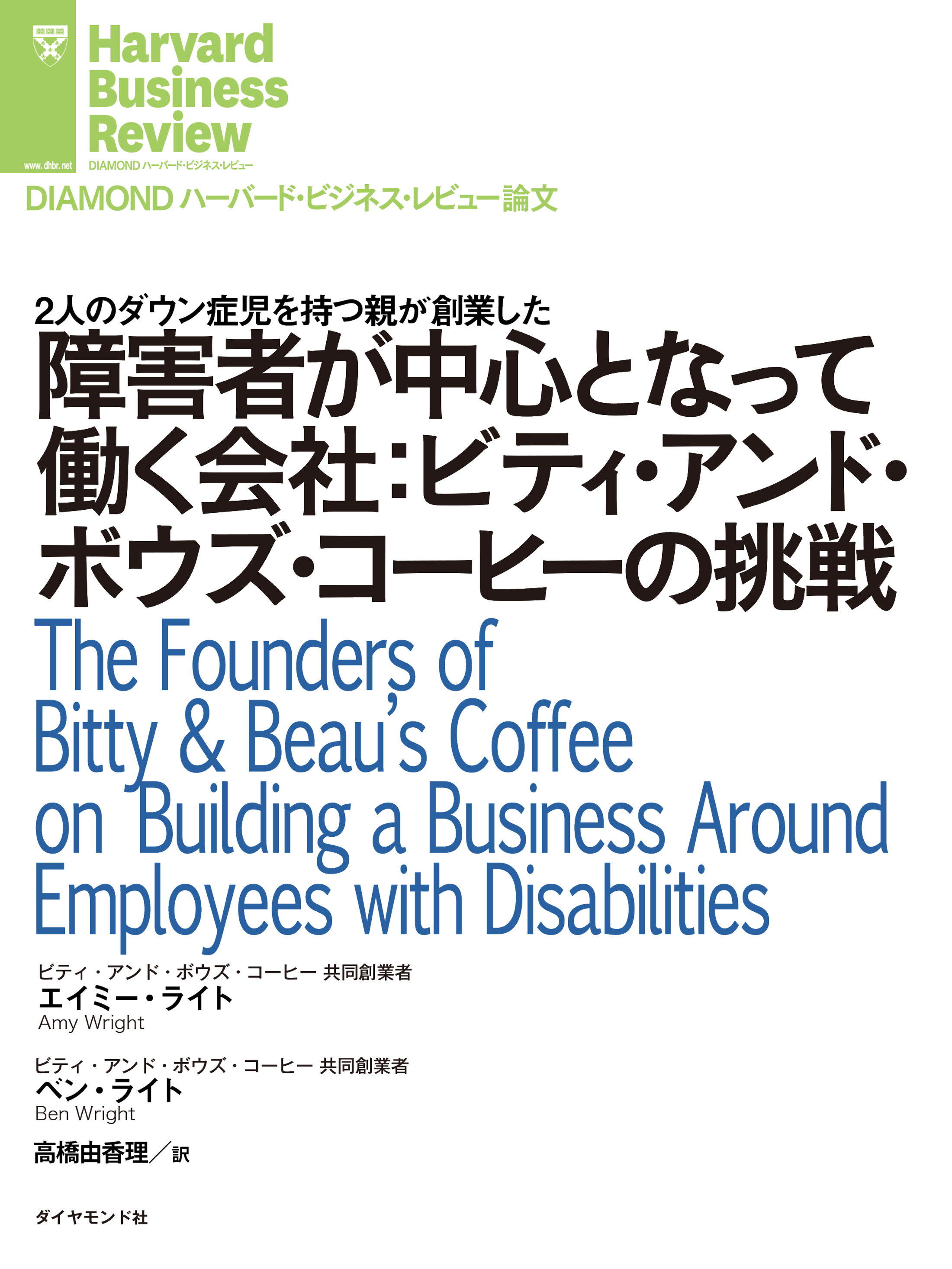 障害者が中心となって働く会社：ビティ・アンド・ボウズ・コーヒーの挑戦