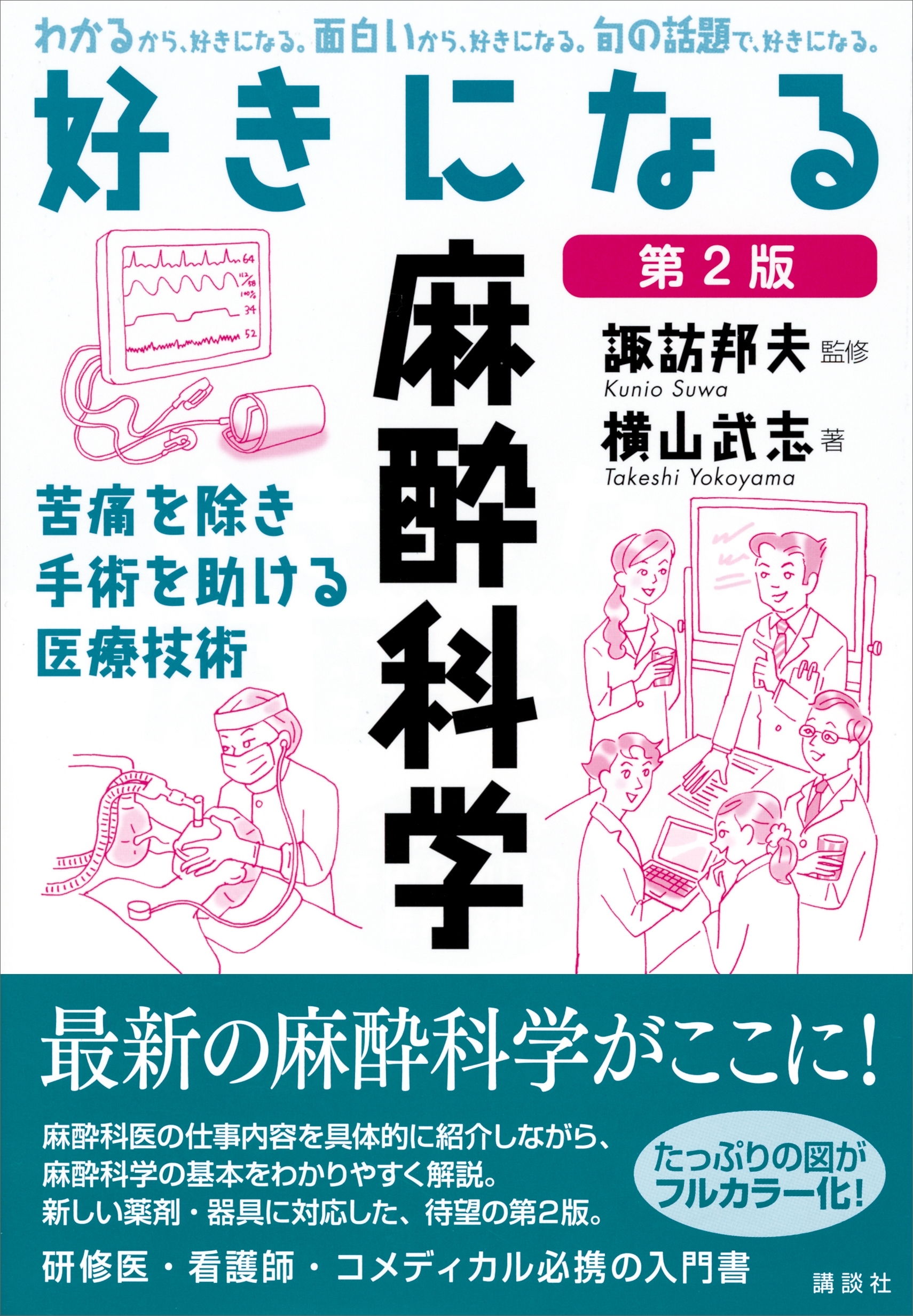 好きになる麻酔科学　第２版