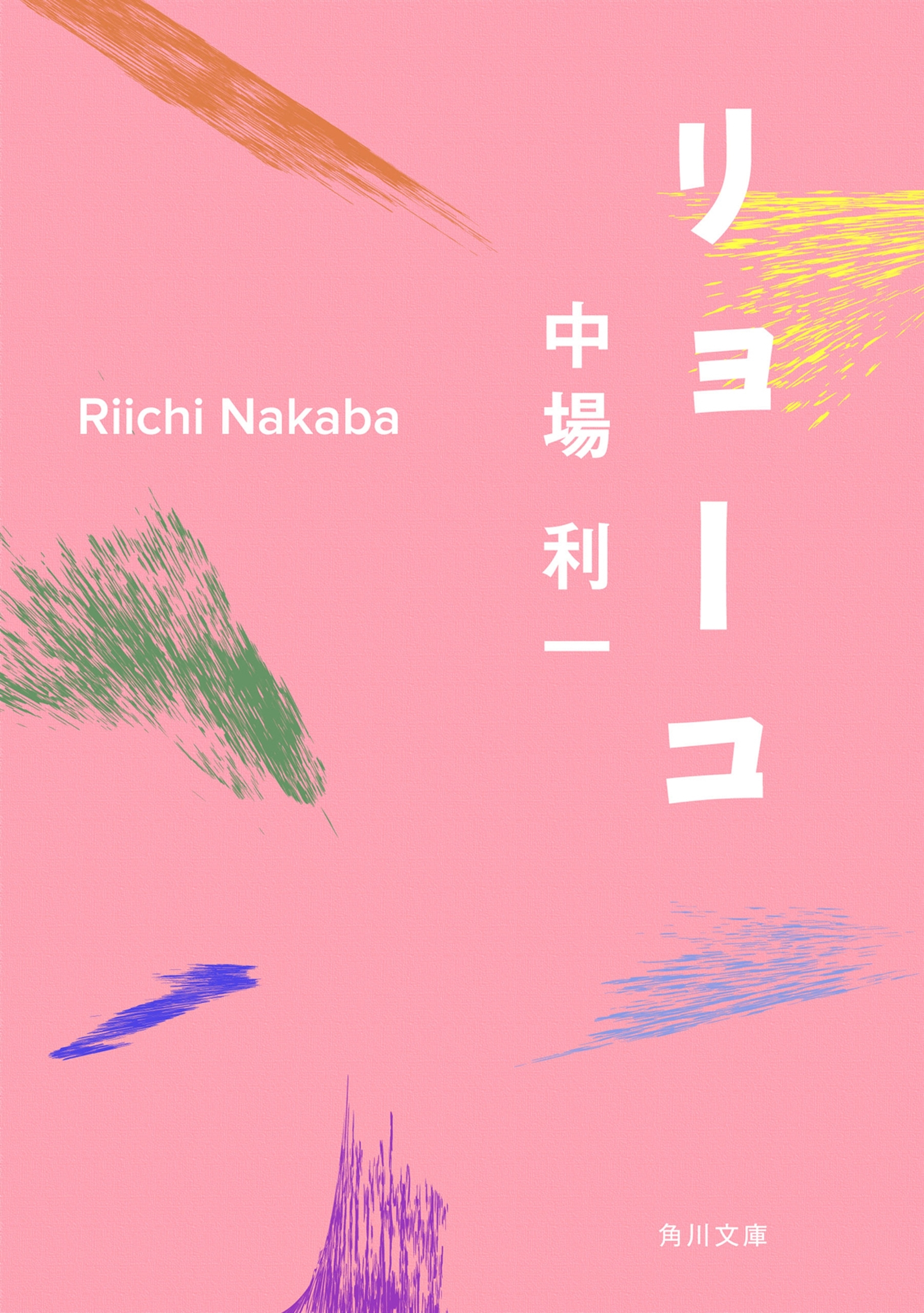 リョーコ