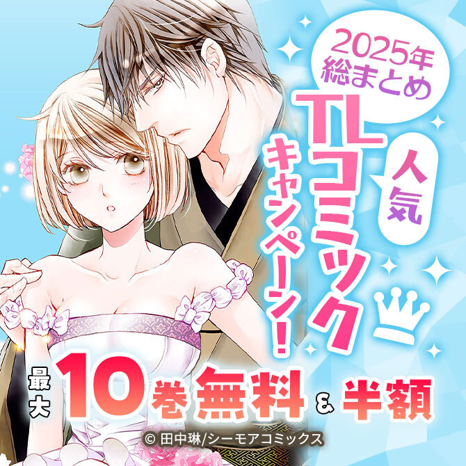 無料たっぷり!2025年総まとめ 人気TLコミックキャンペーン!