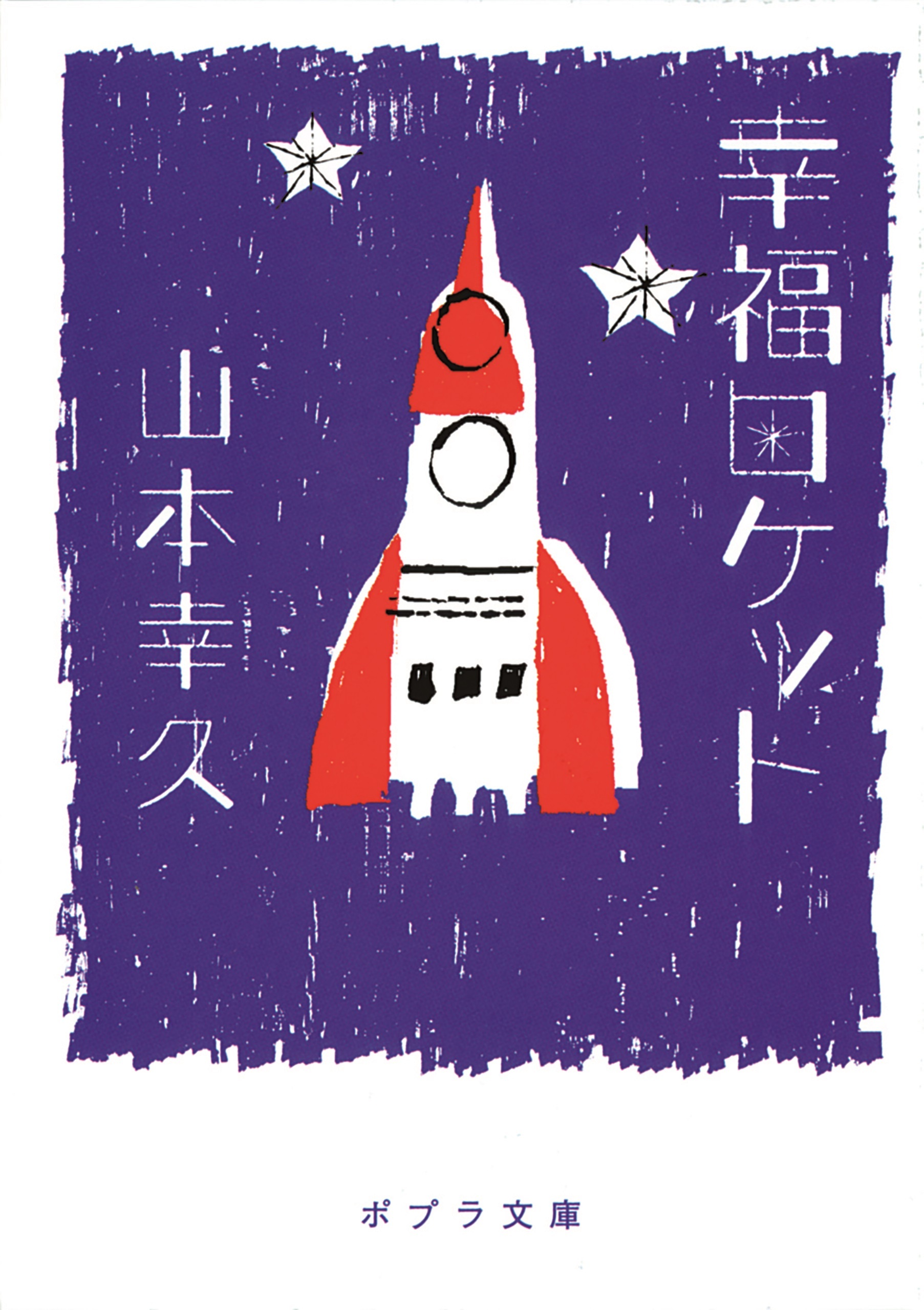 幸福ロケット