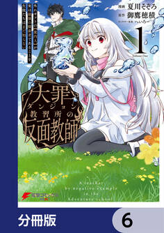 大罪ダンジョン教習所の反面教師 外れギフトの【案内人】が実は最強の探索者であることを、生徒たちはまだ知らない【分冊版】 6