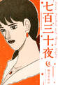 七百三十夜 新装版 4