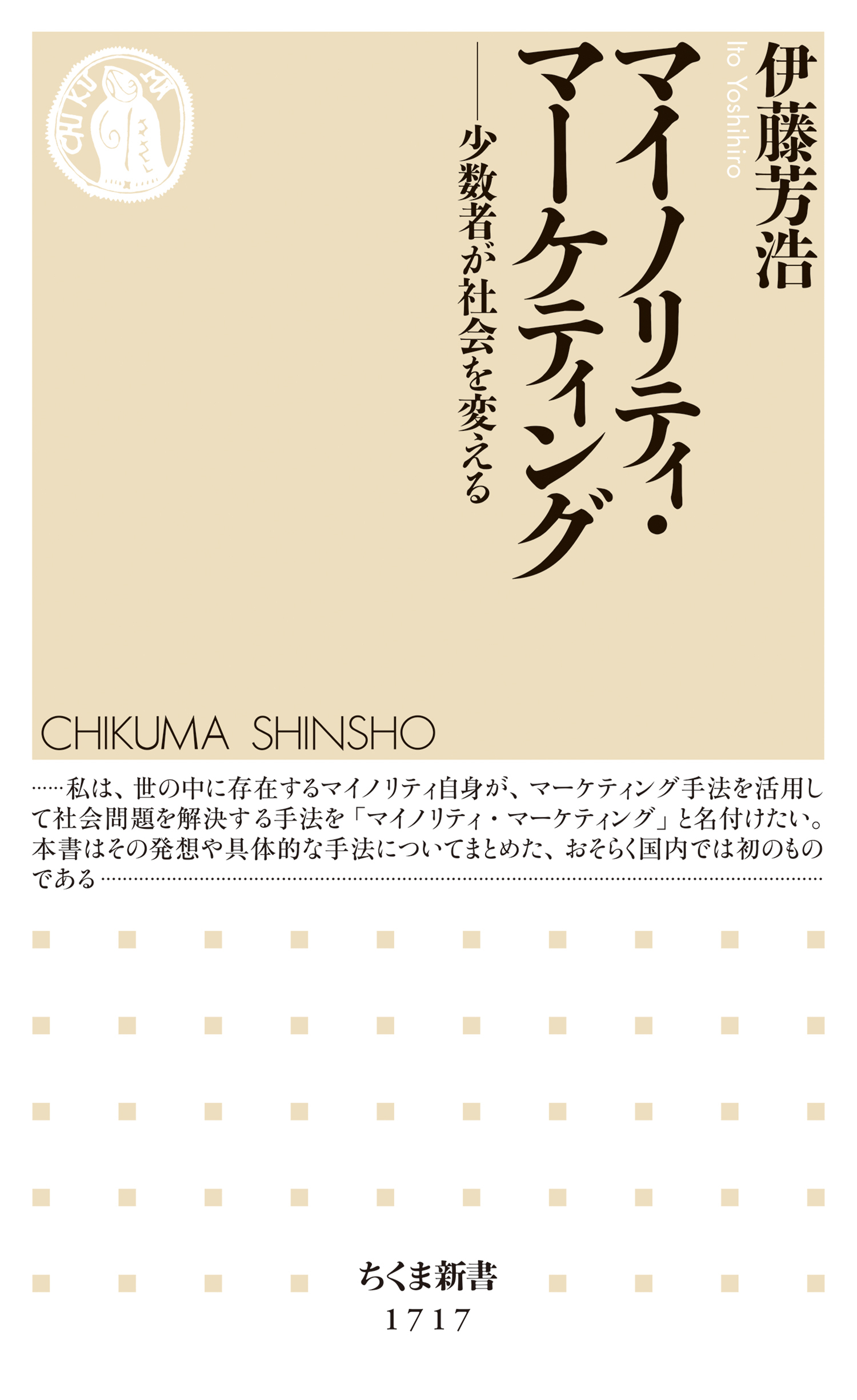 マイノリティ・マーケティング　──少数者が社会を変える