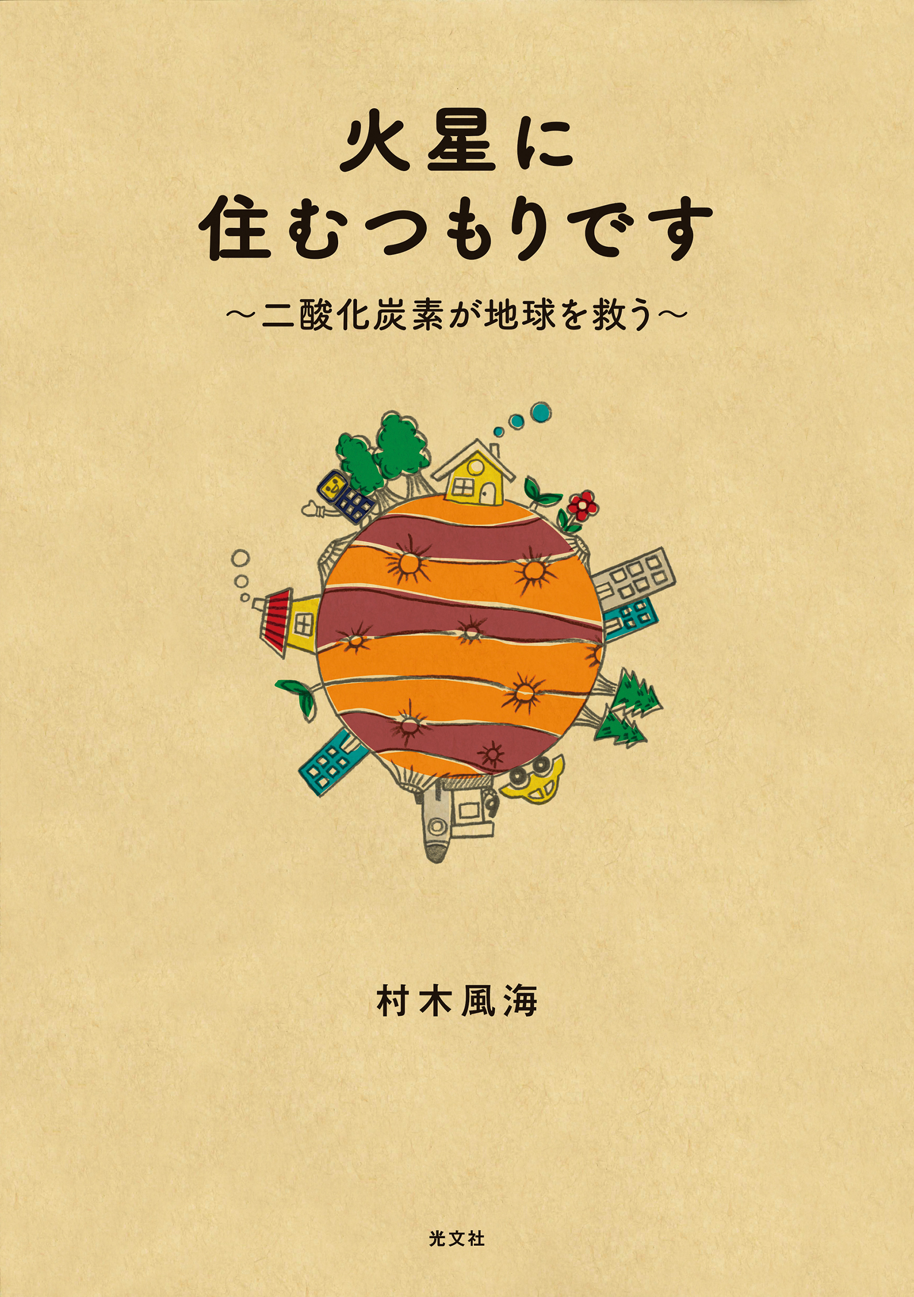 火星に住むつもりです～二酸化炭素が地球を救う～