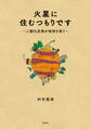 火星に住むつもりです~二酸化炭素が地球を救う~