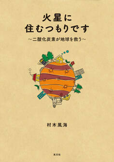 火星に住むつもりです~二酸化炭素が地球を救う~