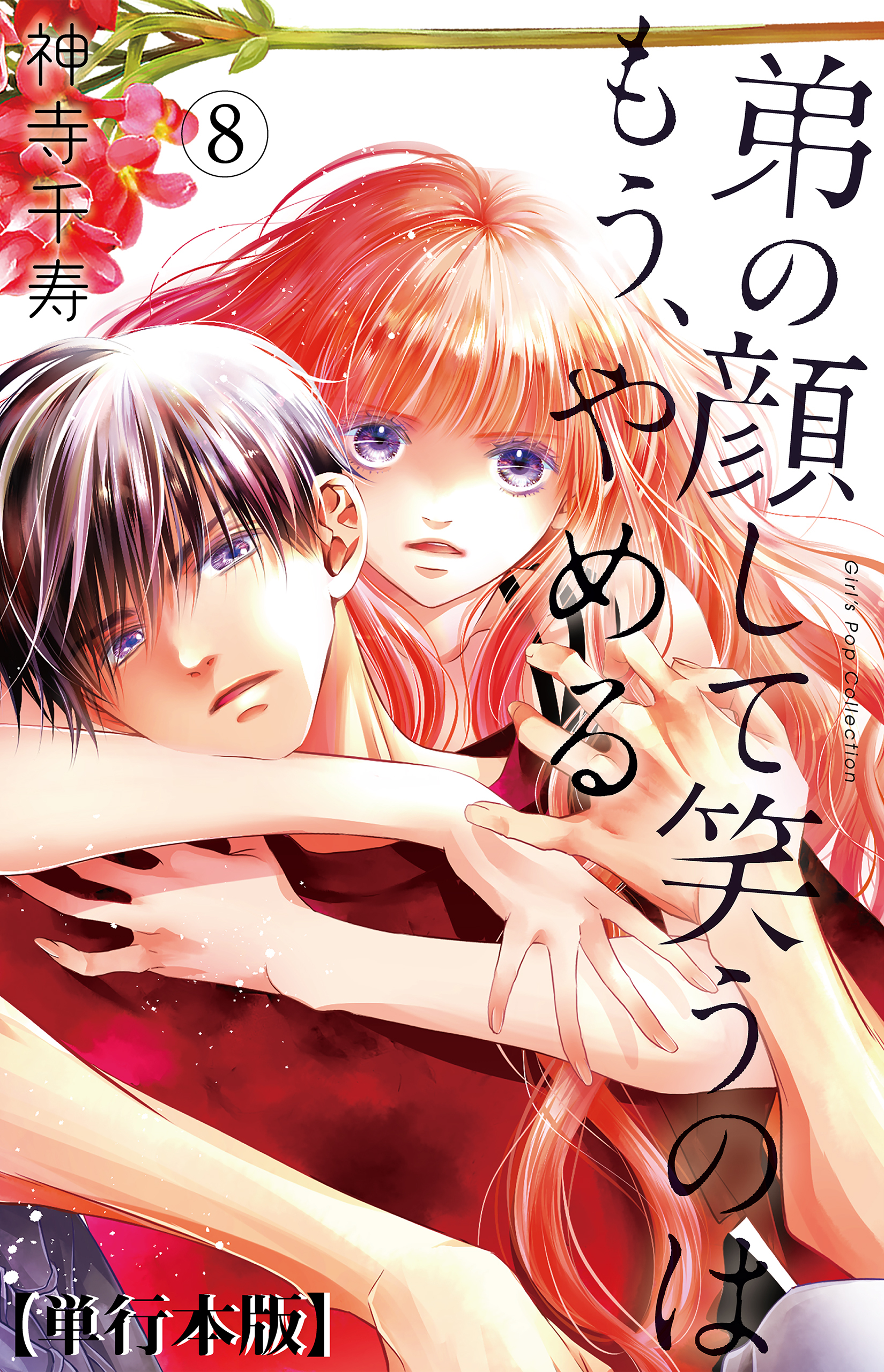 弟の顔して笑うのはもう、やめる【単行本版・描き下ろし特典付き】　8