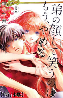 弟の顔して笑うのはもう、やめる【単行本版・描き下ろし特典付き】 8