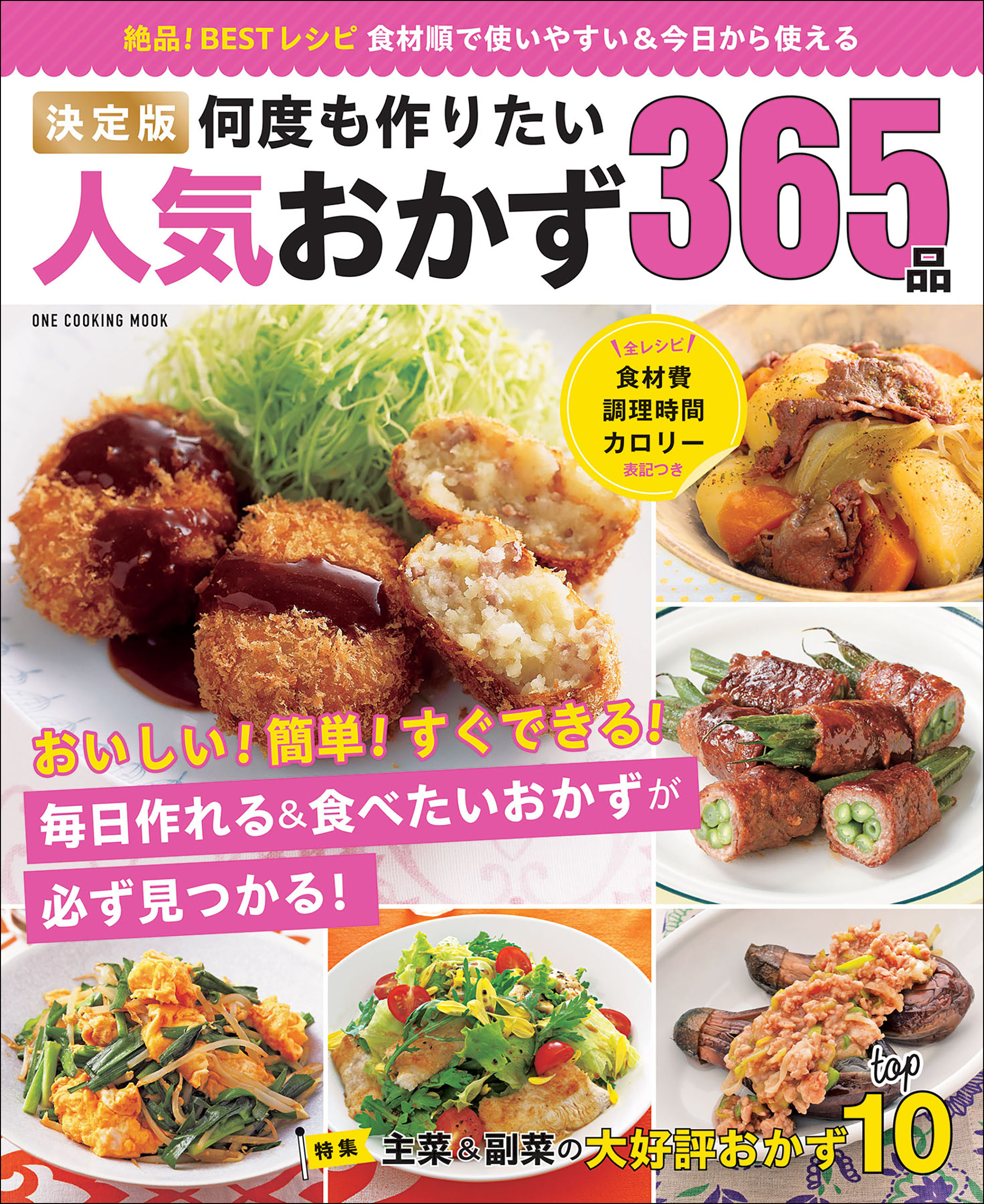 ワン・クッキングムック 決定版 何度も作りたい人気おかず365品