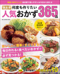 ワン・クッキングムック 決定版 何度も作りたい人気おかず365品