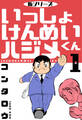 新シリーズ いっしょけんめいハジメくん 1