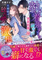 執着強すぎな御曹司に偽装結婚で囚われ――旦那様は独占愛を激化させる【SS付き】