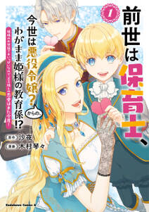 前世は保育士、今世は悪役令嬢?からの、わがまま姫様の教育係!?