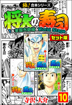 【極!合本シリーズ】将太の寿司(1&全国大会編&World Stageセット版)10巻