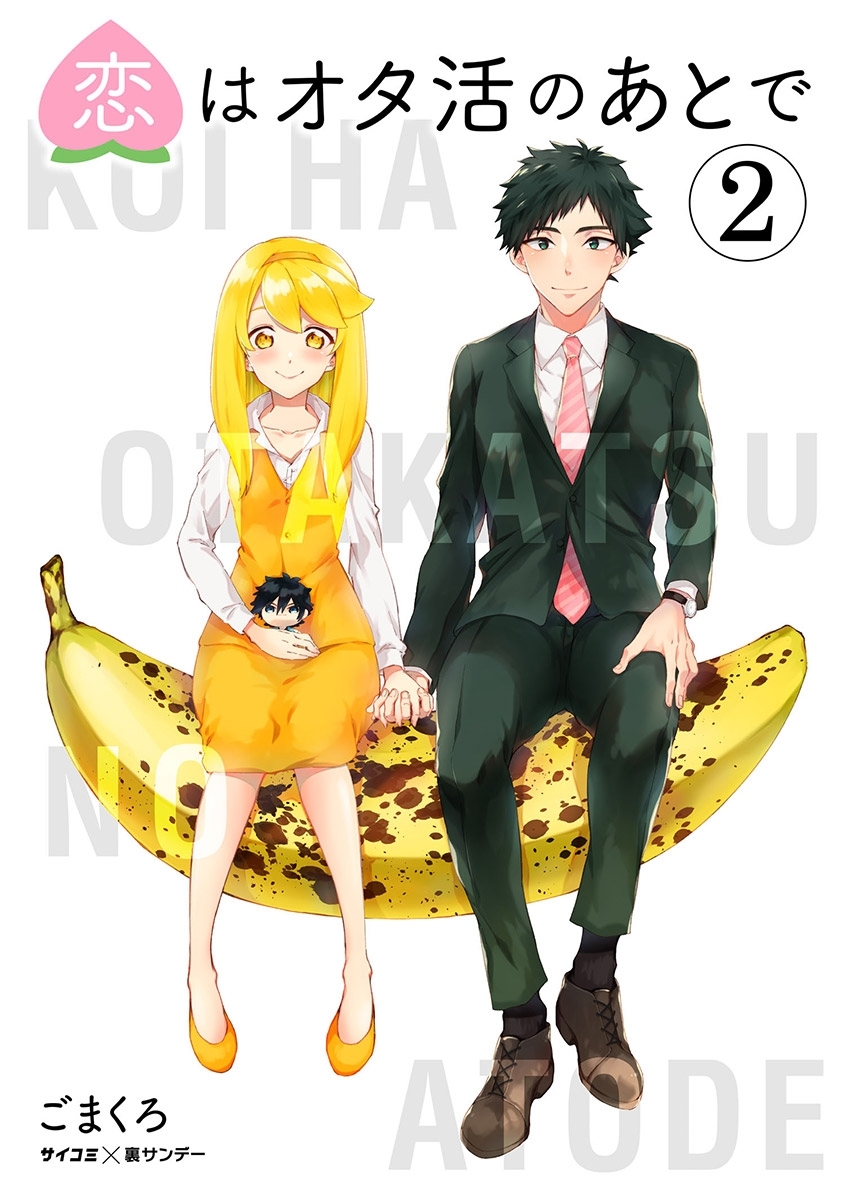 恋はオタ活のあとで 2