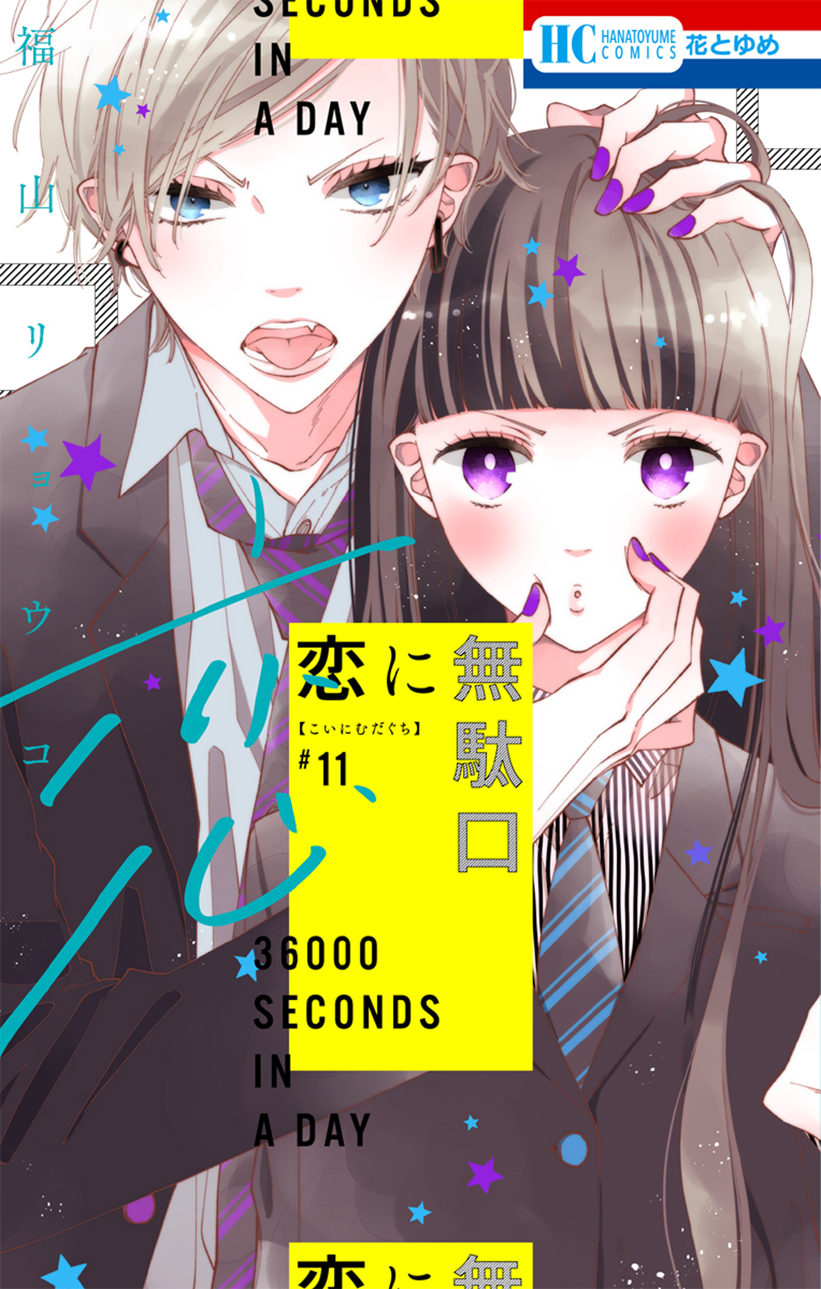 恋に無駄口【電子限定おまけ付き】（11）