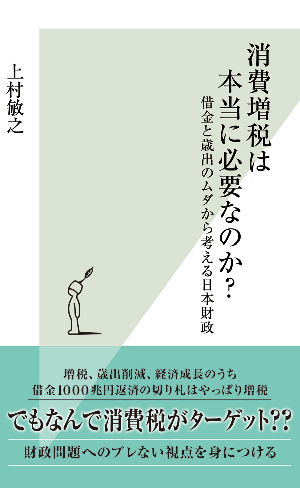 消費増税は本当に必要なのか？～借金と歳出のムダから考える日本財政～