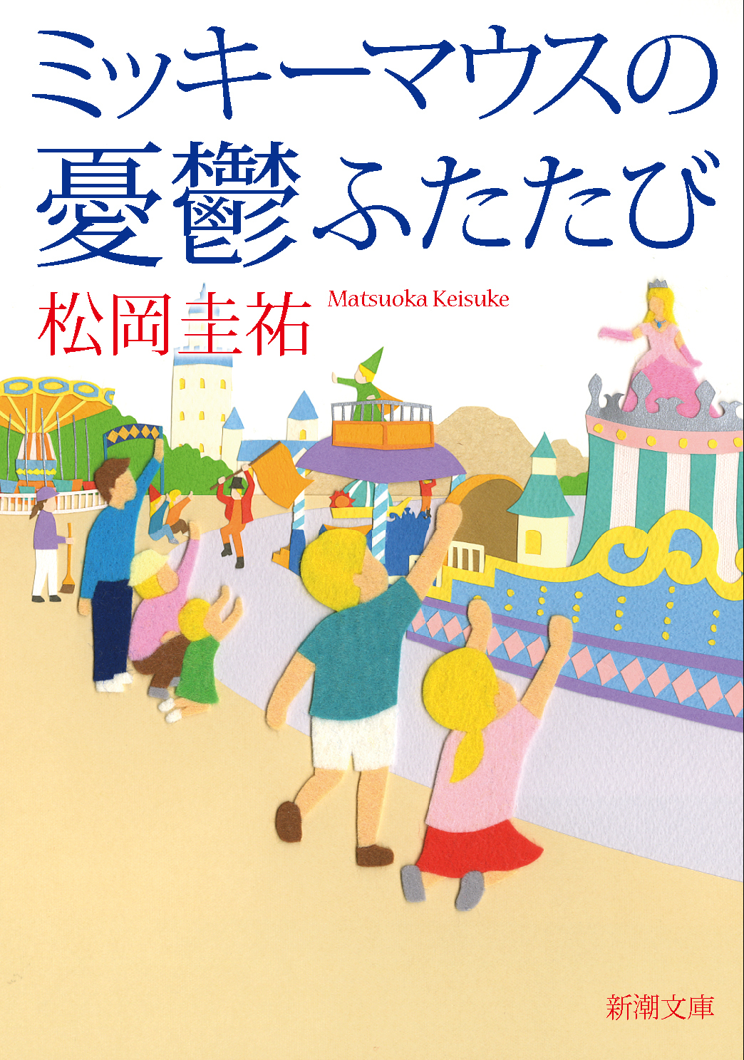 ミッキーマウスの憂鬱ふたたび（新潮文庫）