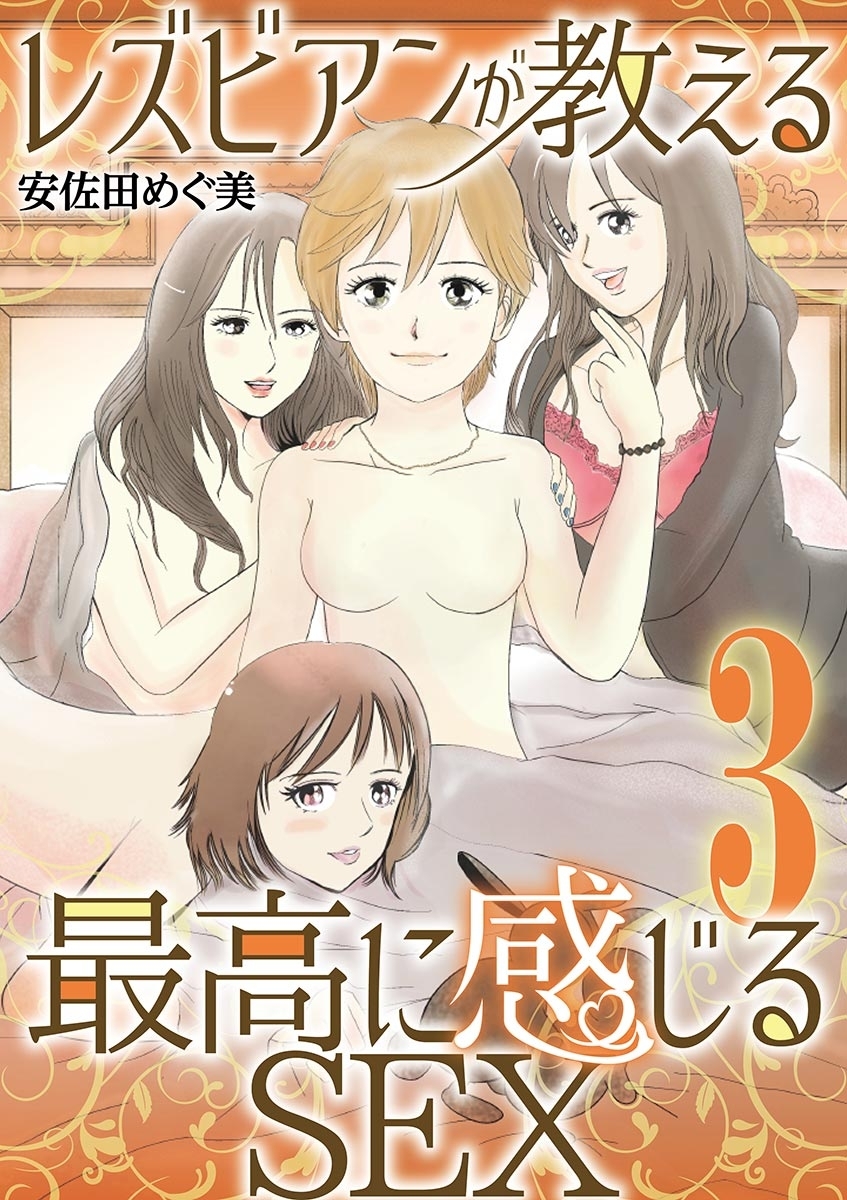 レズビアンが教える最高に感じるＳＥＸ 3
