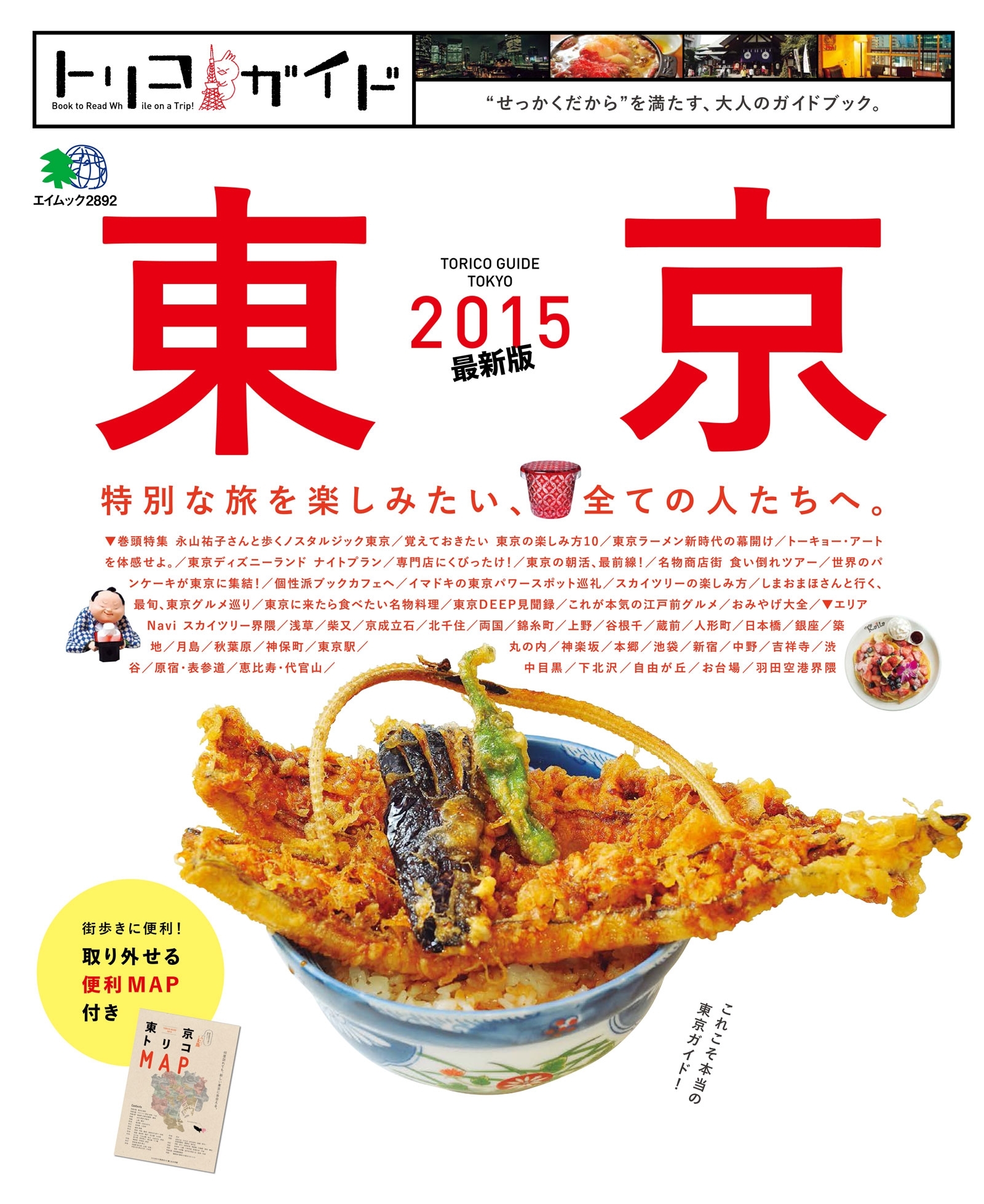 トリコガイド 東京 2015