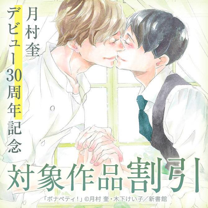 月村奎デビュー30周年記念フェア