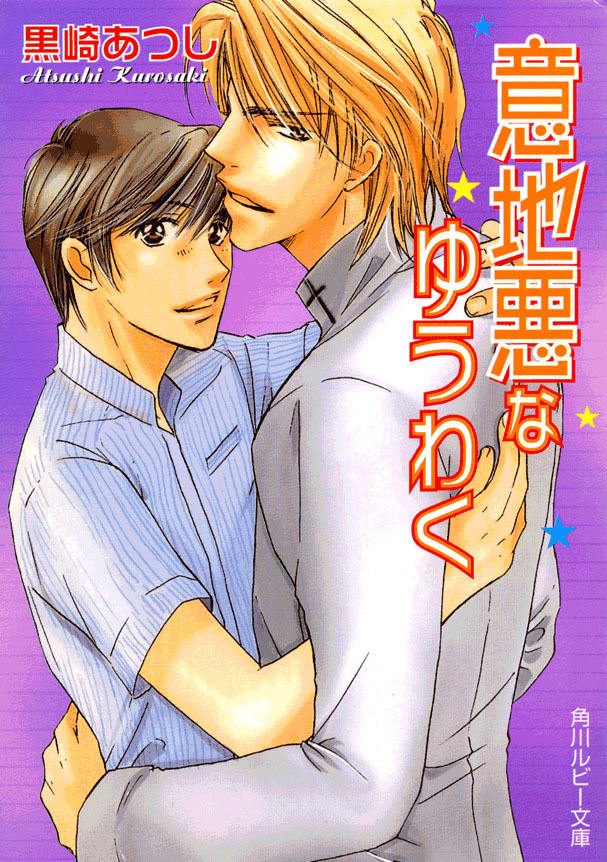 意地悪なゆうわく