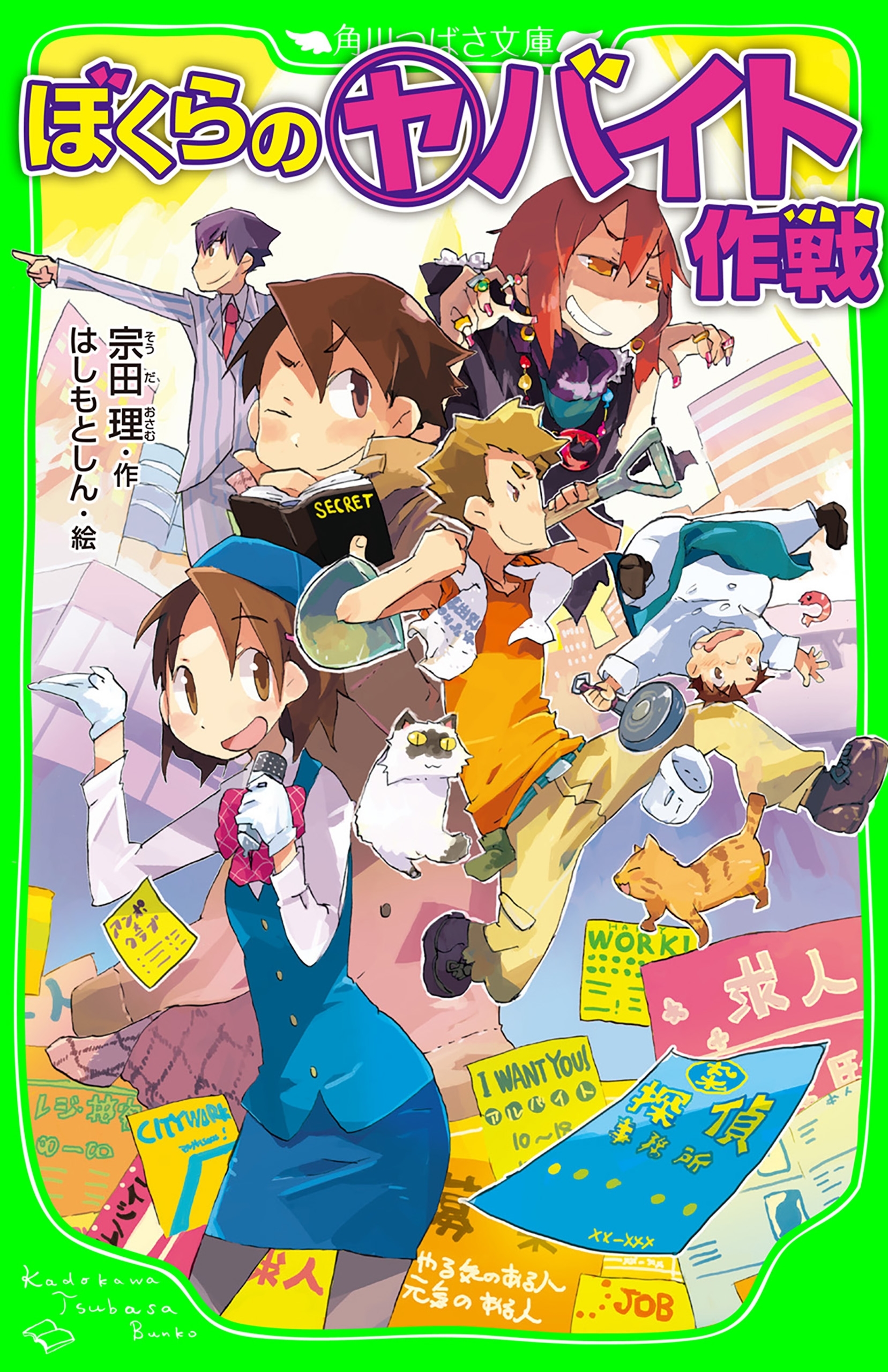 ぼくらの（ヤ）バイト作戦（角川つばさ文庫）