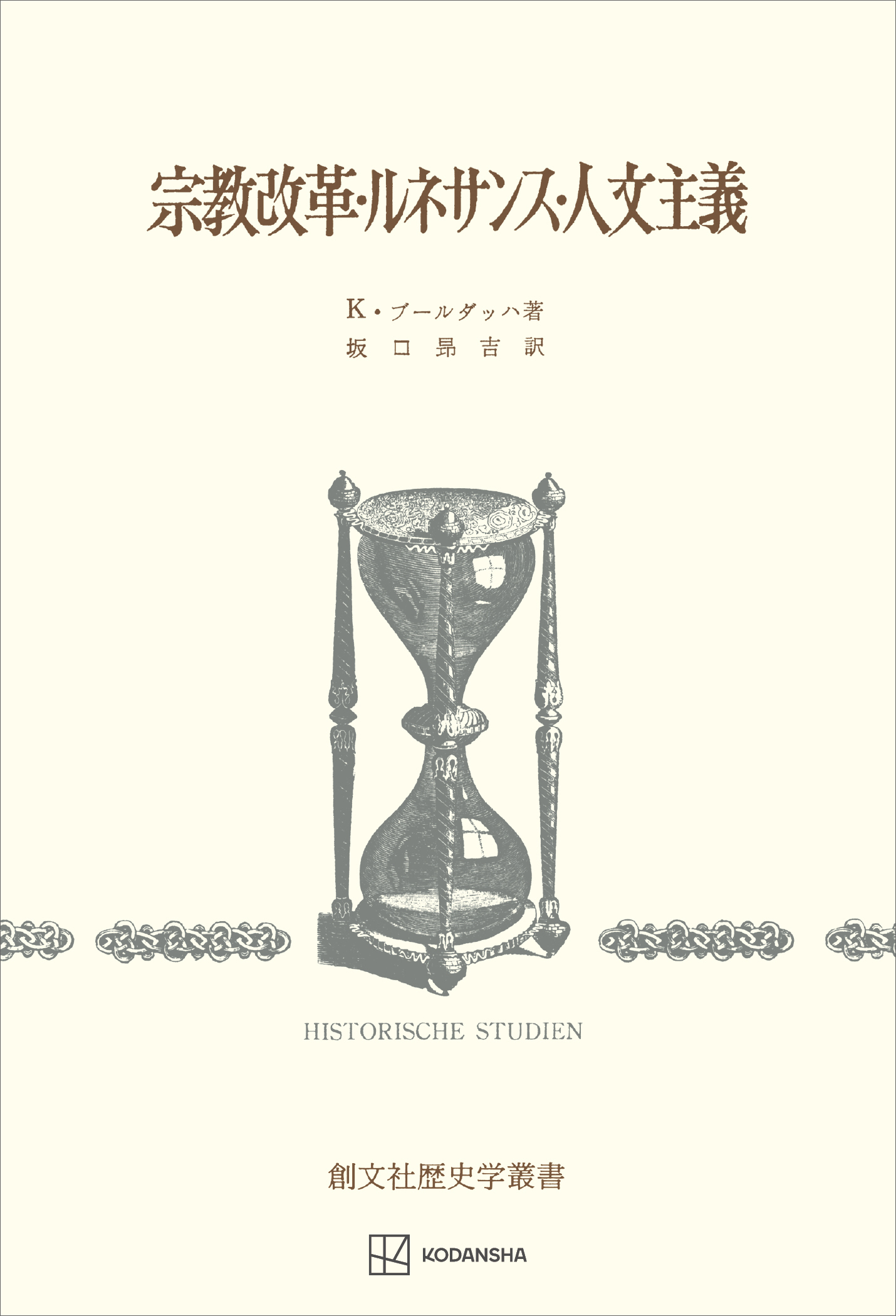 宗教改革・ルネサンス・人文主義（歴史学叢書）