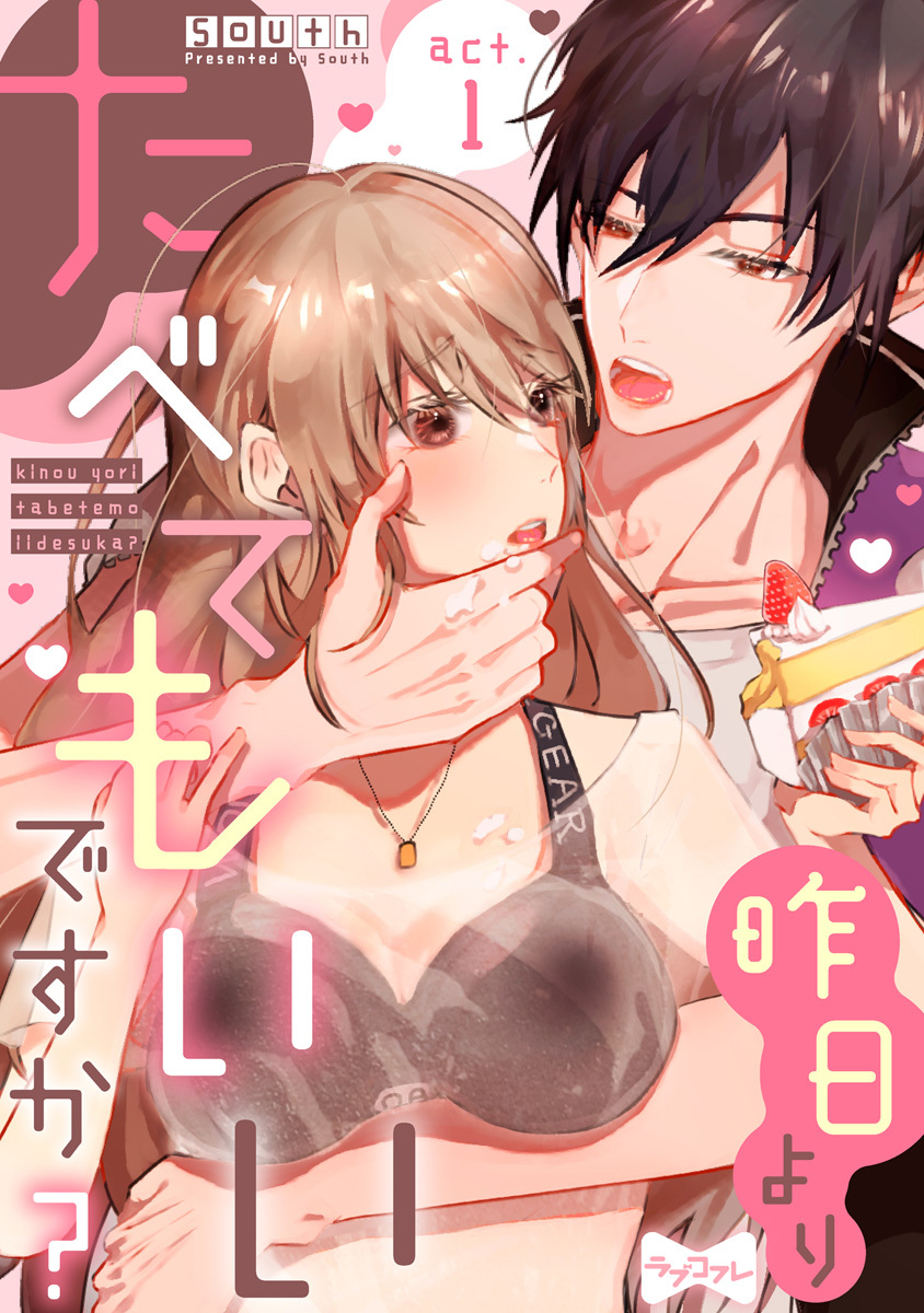 【期間限定　無料お試し版　閲覧期限2026年9月30日】【ラブコフレ】昨日よりたべてもいいですか？ act.1