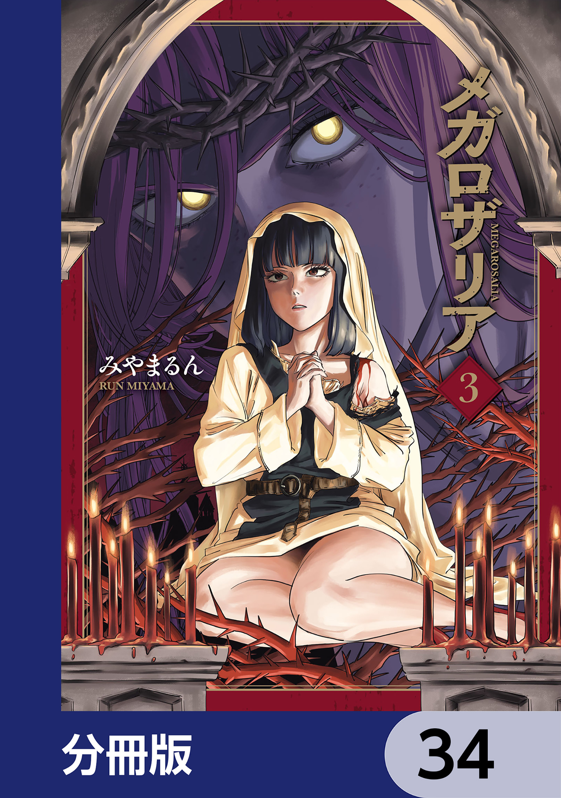 メガロザリア【分冊版】　34