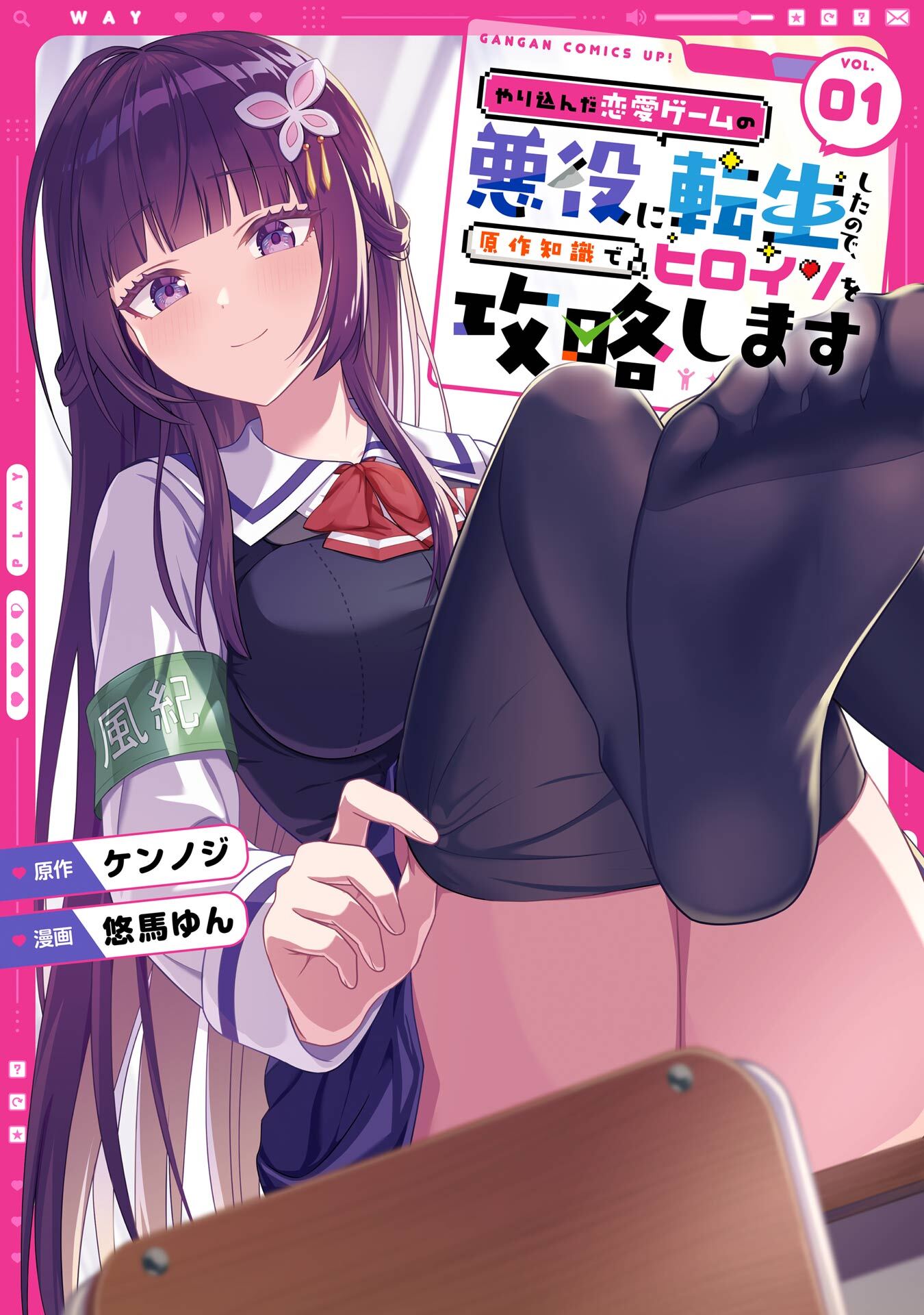やり込んだ恋愛ゲームの悪役に転生したので、原作知識でヒロインを攻略します 1巻【無料お試し版】
