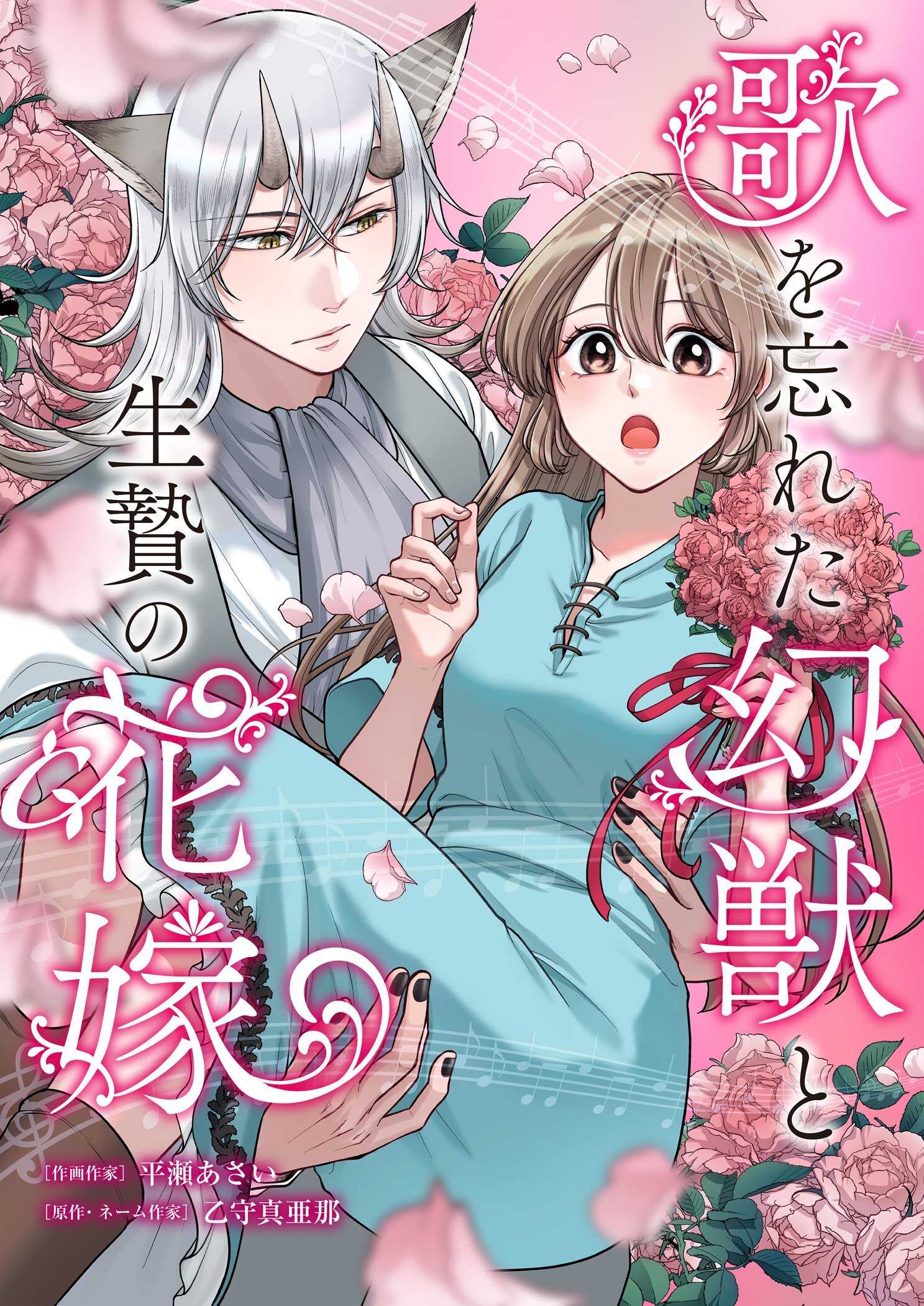 歌を忘れた幻獣と生贄の花嫁 3