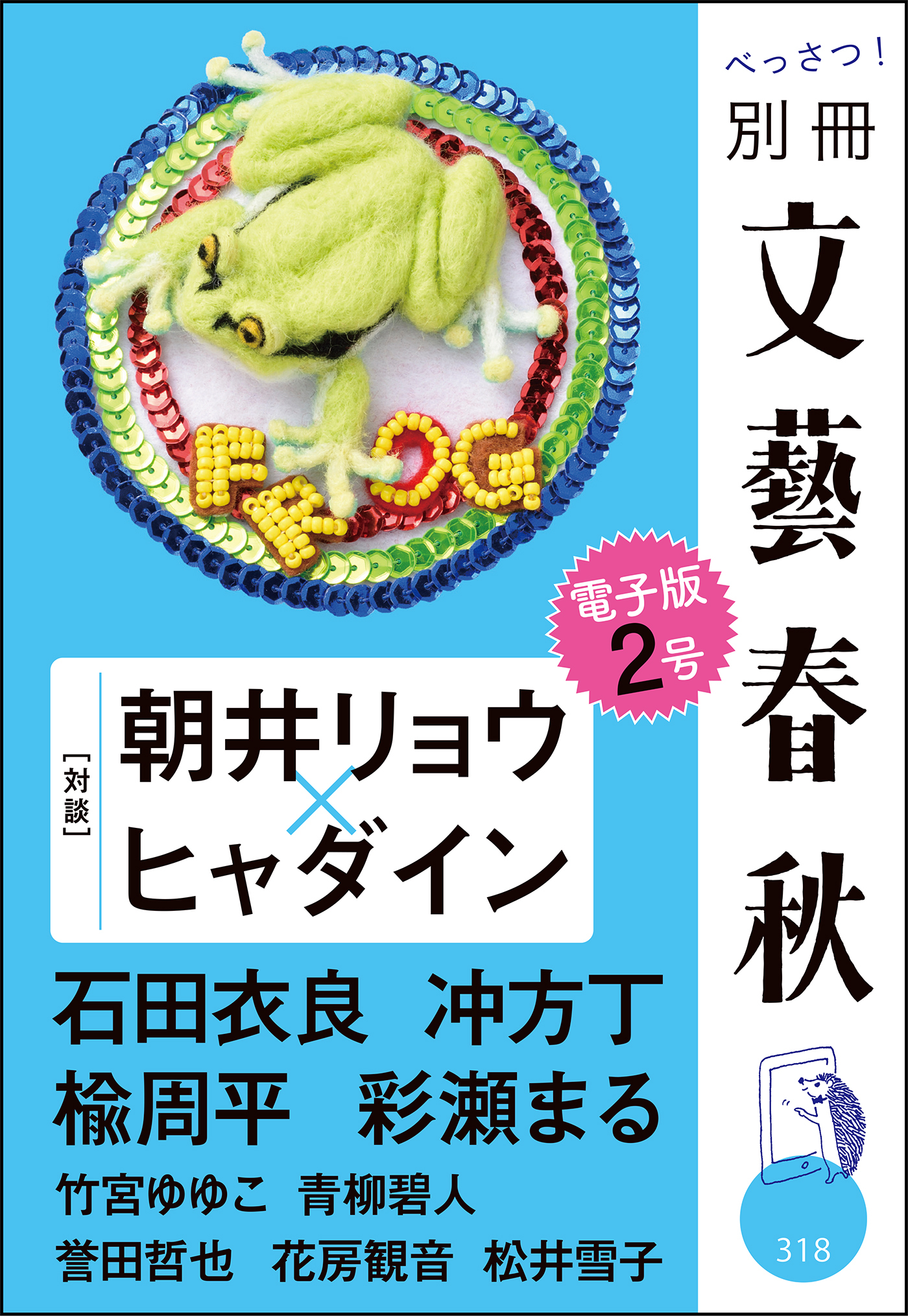 別冊文藝春秋　電子版２号