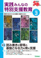 実践みんなの特別支援教育2024年3月号