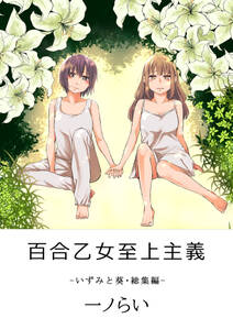 百合乙女至上主義-いずみと葵・総集編-