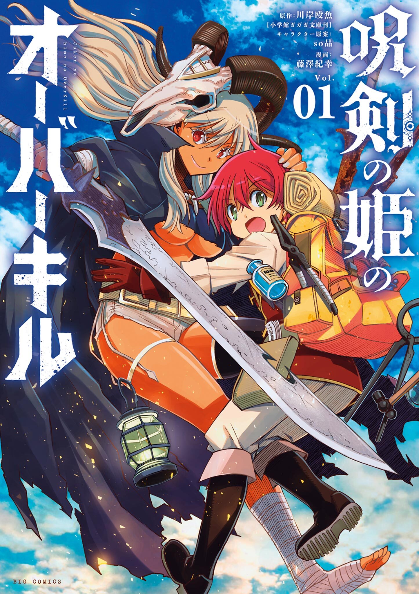 【期間限定　無料お試し版　閲覧期限2026年9月10日】呪剣の姫のオーバーキル 1