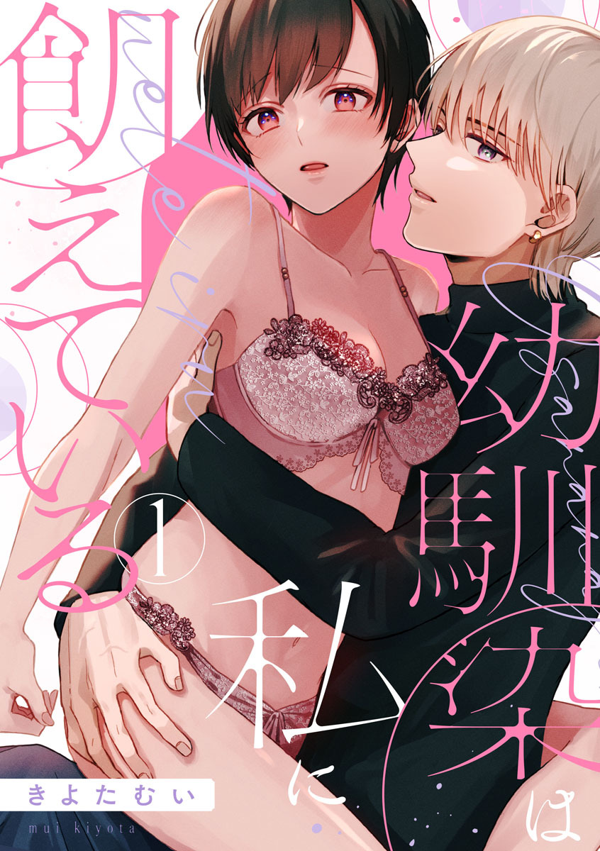 【期間限定　無料お試し版　閲覧期限2026年1月7日】【ショコラブ】幼馴染は私に飢えている（1）