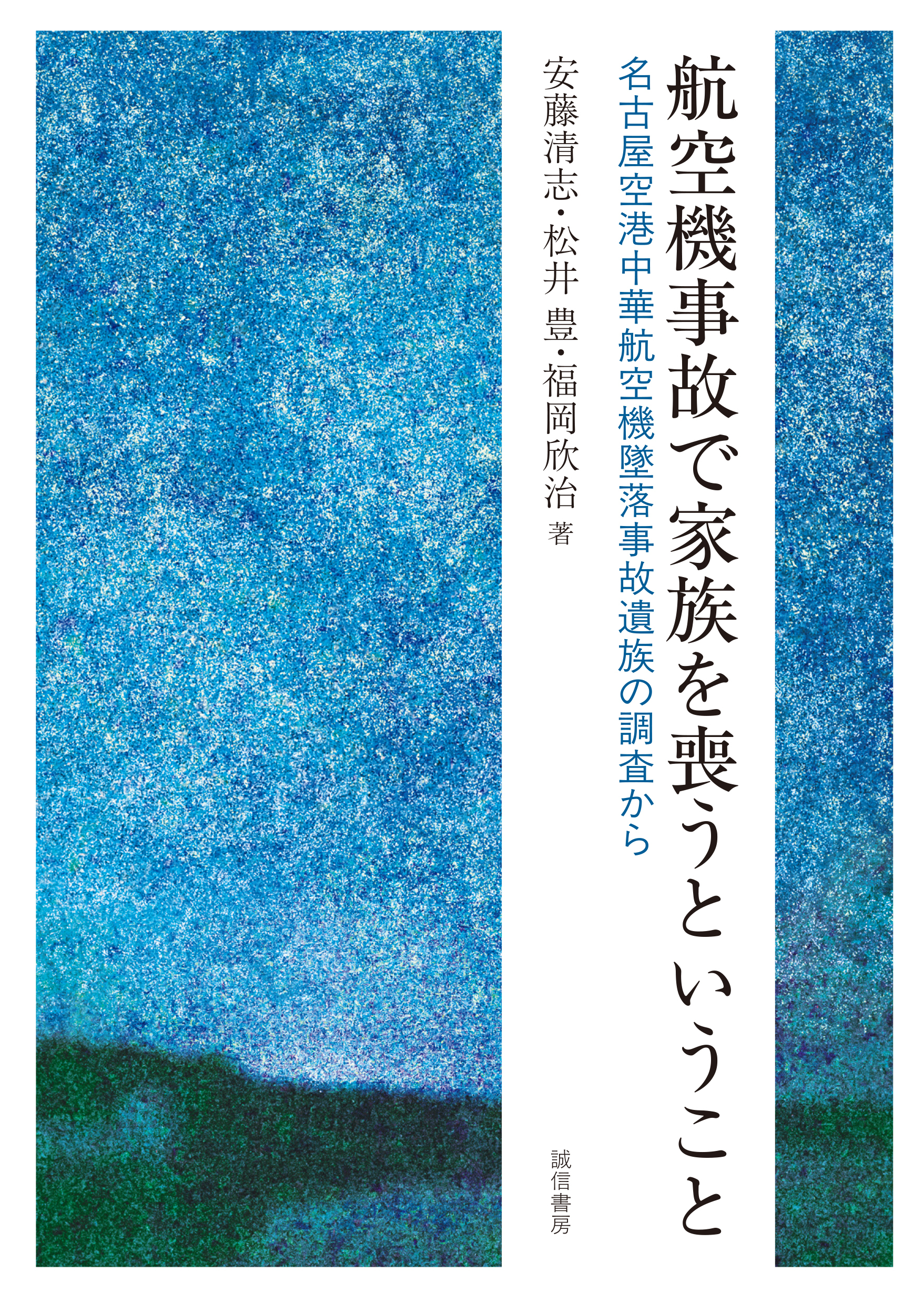 航空機事故で家族を喪うということ　名古屋空港中華航空機墜落事故遺族の調査から