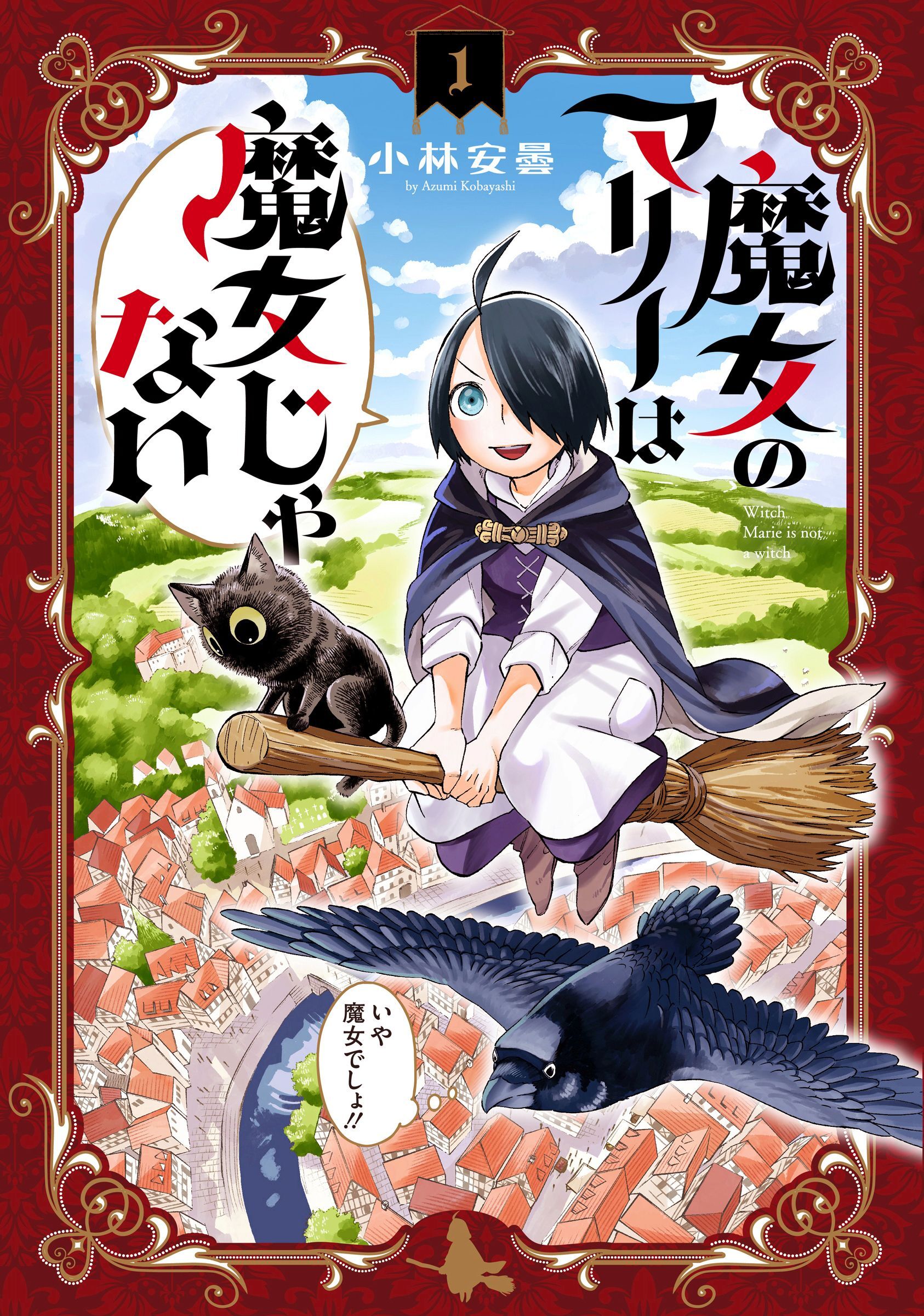 【期間限定　無料お試し版】魔女のマリーは魔女じゃない 1巻