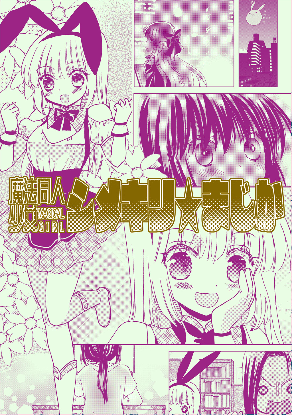 魔法同人少女シメキリ★まじか