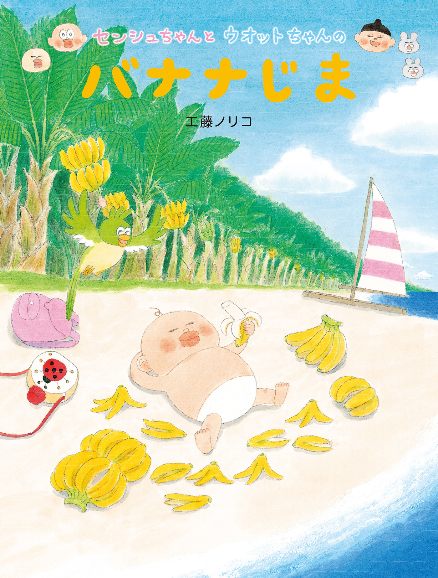 センシュちゃんとウオットちゃんのバナナじま